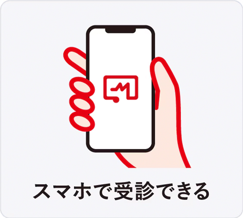 オンライン診療「クリニクス」スマホで受診できる